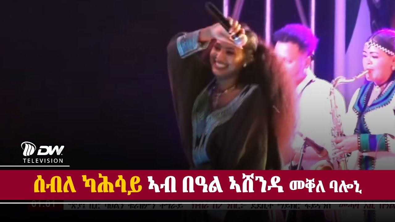 DWl  ድምፃዊት ሰብለ ካሕሳይ ኣብ በዓል ኣሸንዳ ካብ መቐለ ባሎኒ