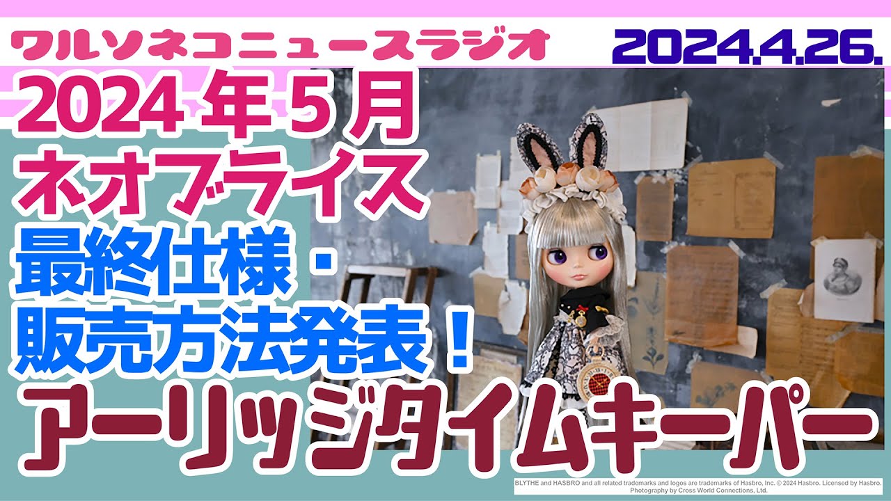 1153【ニュース】 【ネオブライス】アーリッジタイムキーパー最終仕様＆公式販売方法発表！銀髪好き待望のロングストレート＋時計兎モチーフに期待