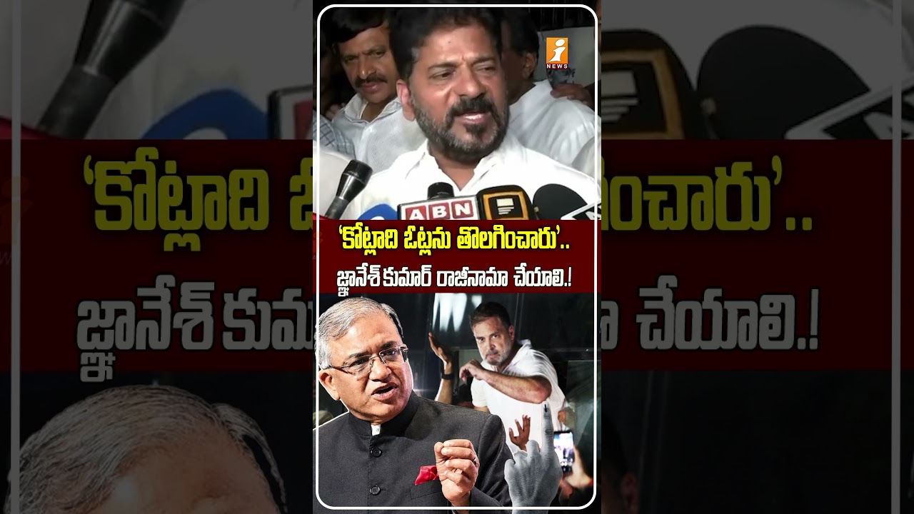 జ్ఞానేశ్ కుమార్ రాజీనామా చేయాలి Revanth Reddy Demands SIR Rollback&CEC Gyanesh Kumar&rsquo;s Resignation