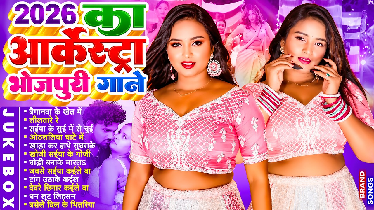 2026 का भोजपुरी गाने | #Nonstop #आर्केस्ट्रा | New Bhojpuri Nonstop Song | #jukebox #Bhojpuri Gana