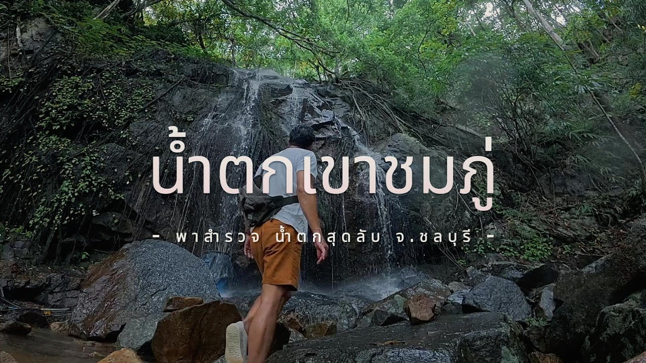 โดน TikTok ป้ายยา! “น้ำตกลับ” | น้ำตกเขาชมพู อ.￼บ้านบึง จ.ชลบุรี