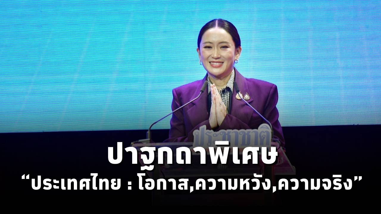 ั#นายกฯแพทองธาร ชู 3 ทางรอดประเทศ อาหาร เวลเนส และซอฟต์พาวเวอร์ มั่นใจ ปี 2568 เศรษฐกิจโตเกินเป้า