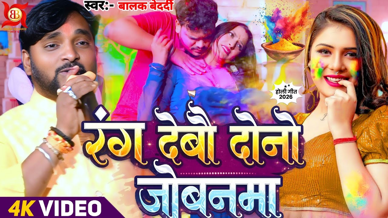 #Video - रंग देबौ दोनो जोबनमा | #Balak Bedardi न्यू स्पेशल #मगही होली सॉन्ग | Stage Show Song 2026!