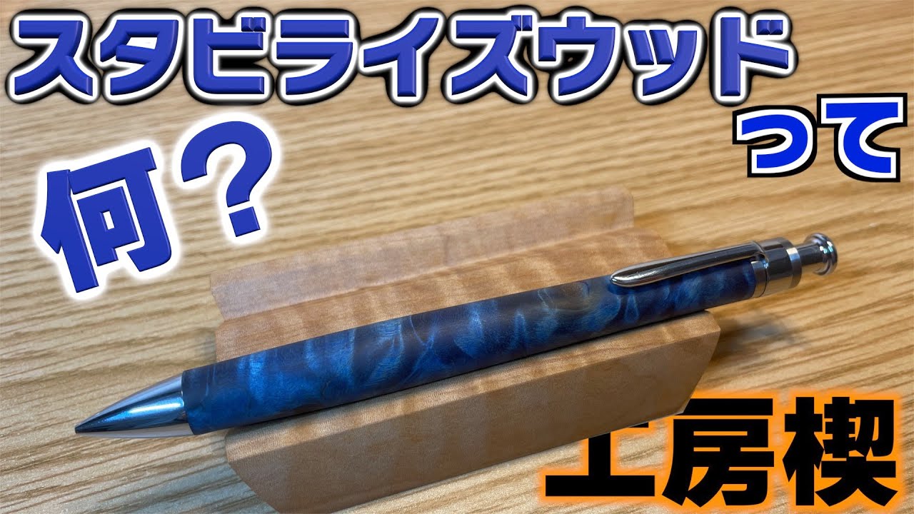【木軸の宝石】ペンシル楔のスタビライズウッドを購入。スタビライズウッドとは？【文具 文房具 シャーペン 栃 工房楔】