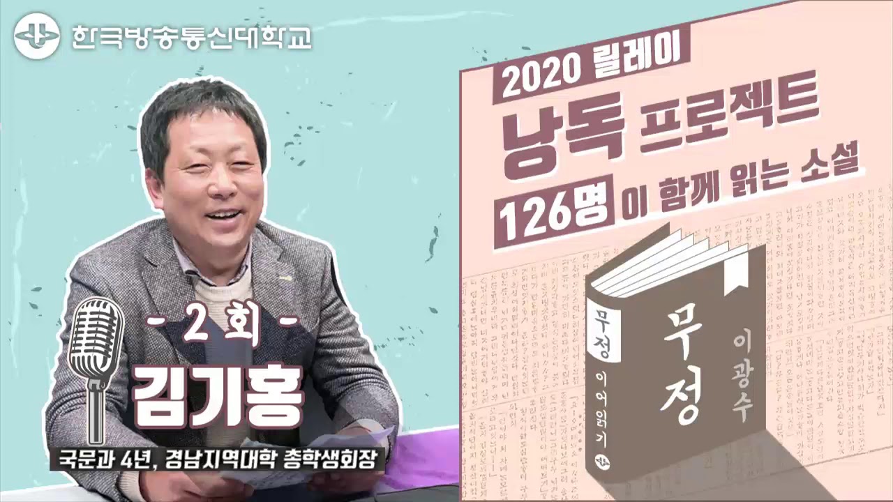 [무정_2회] 릴레이 낭독 ‘126명이 함께 읽는 이광수의 무정’ 김기홍 편