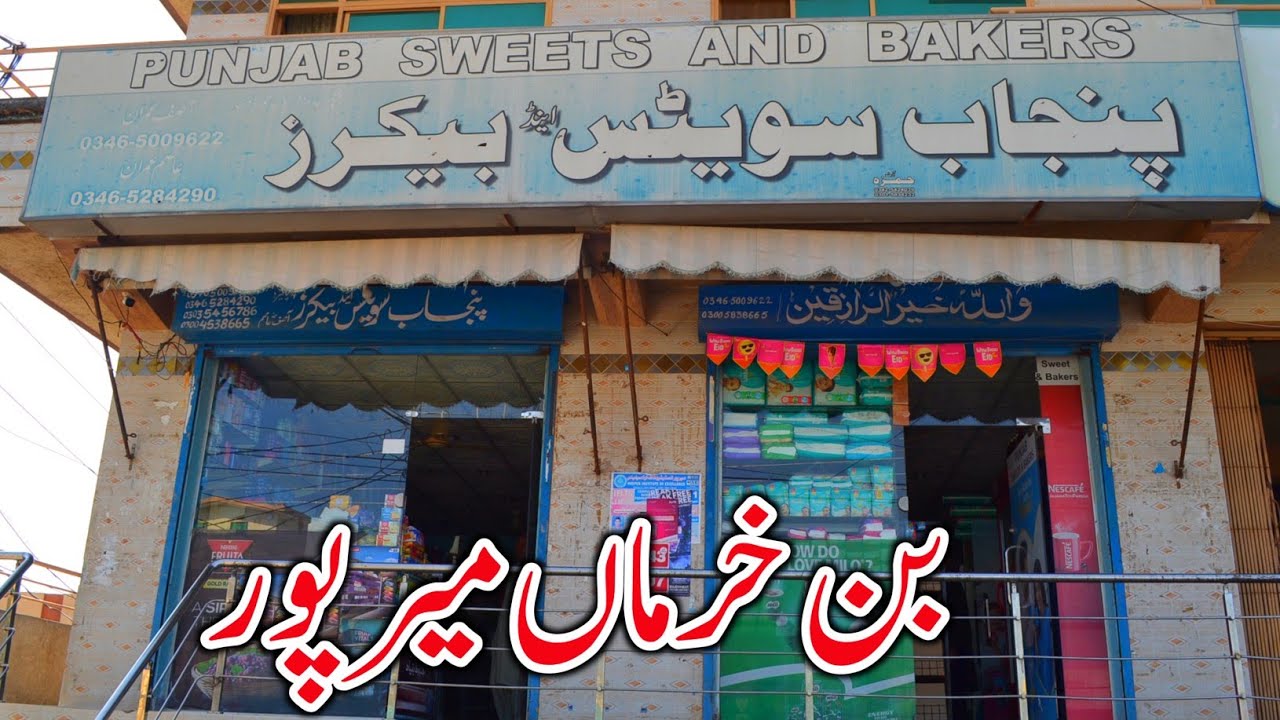Ban Khurma is a famous shop in Mirpur | Panjab Saweet and Bakers | پنجاب سویٹس اینڈ بیکرز |