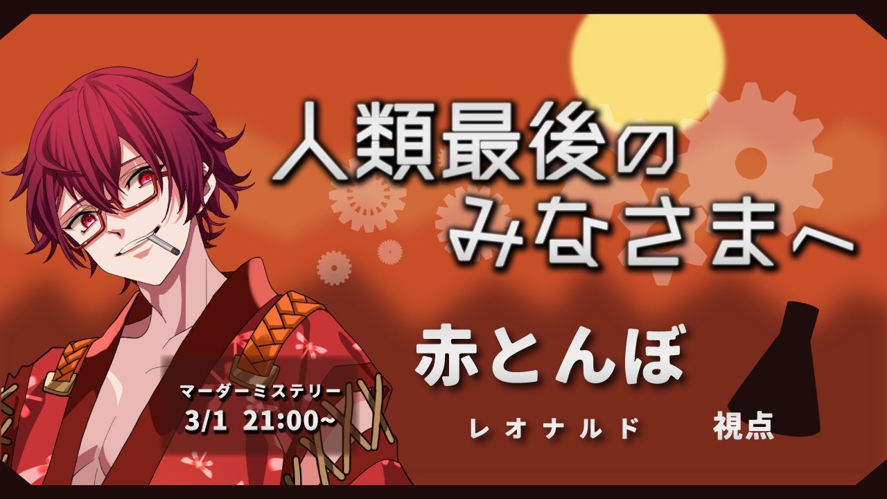 【#マーダーミステリー 】人類最後のみなさまへ：赤とんぼ視点【#新人Vtuber 】