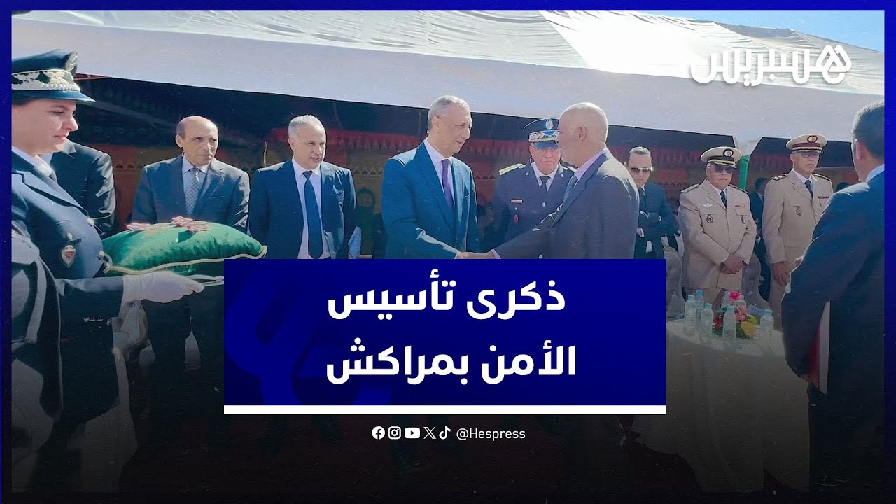 ولاية أمن مراكش تحتفل بالذكرى الثامنة والستين لتأسيس المديرية العامة للأمن الوطني