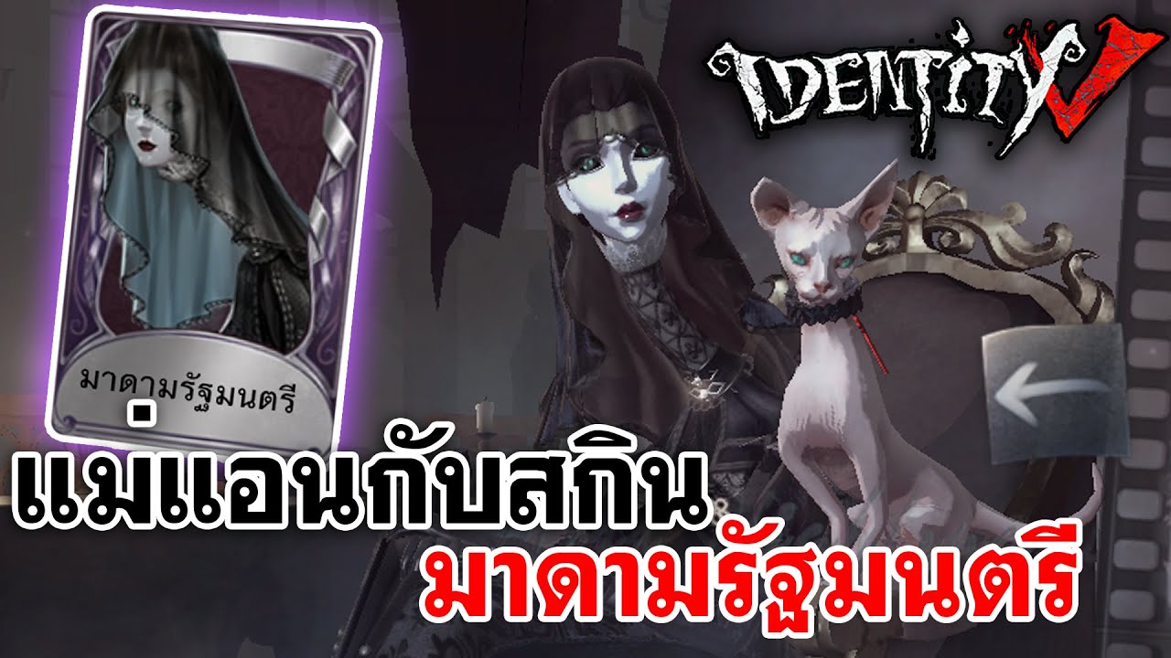 Identity V | แม่แอนกับสกินใหม่ 