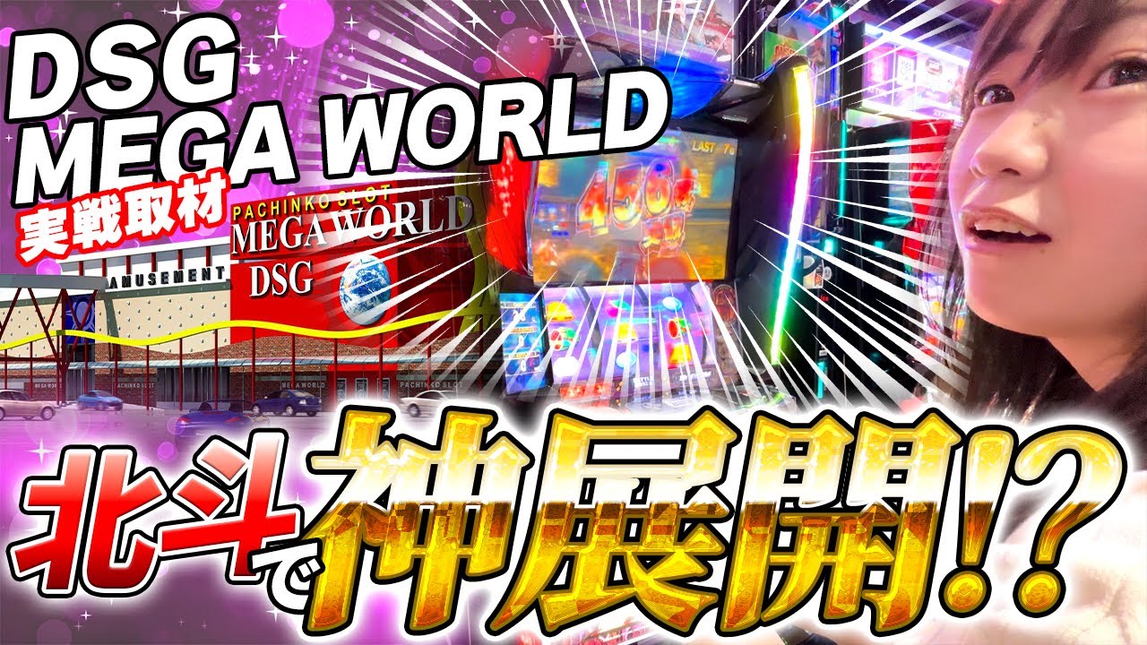 【吉田葵×スマスロ北斗】DSGメガワールドで神展開!?【パチスロ実戦取材】