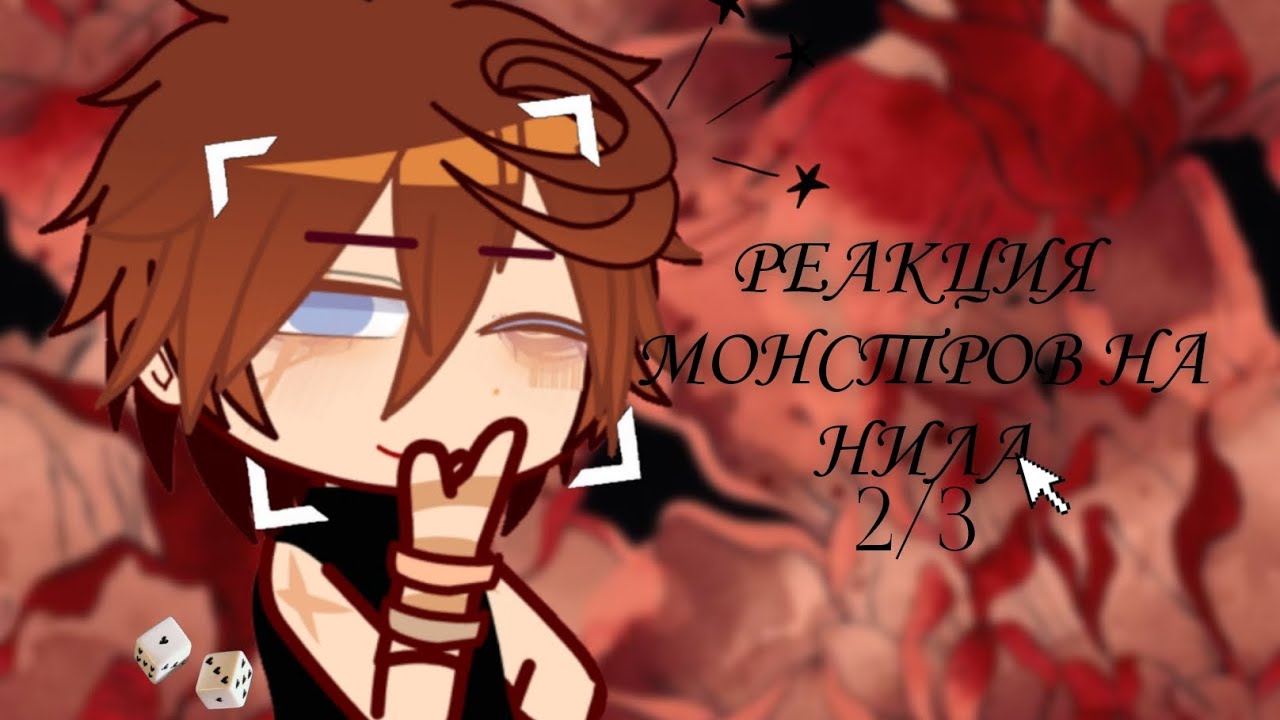 • Реакция монстров на Нила Джостена💫| 2/3|