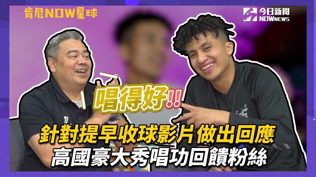 【肯尼NOW星球 EP.26】平常很愛鬧田浩？針對提早收球影片做出回應！ 高國豪大秀唱功回饋粉絲！