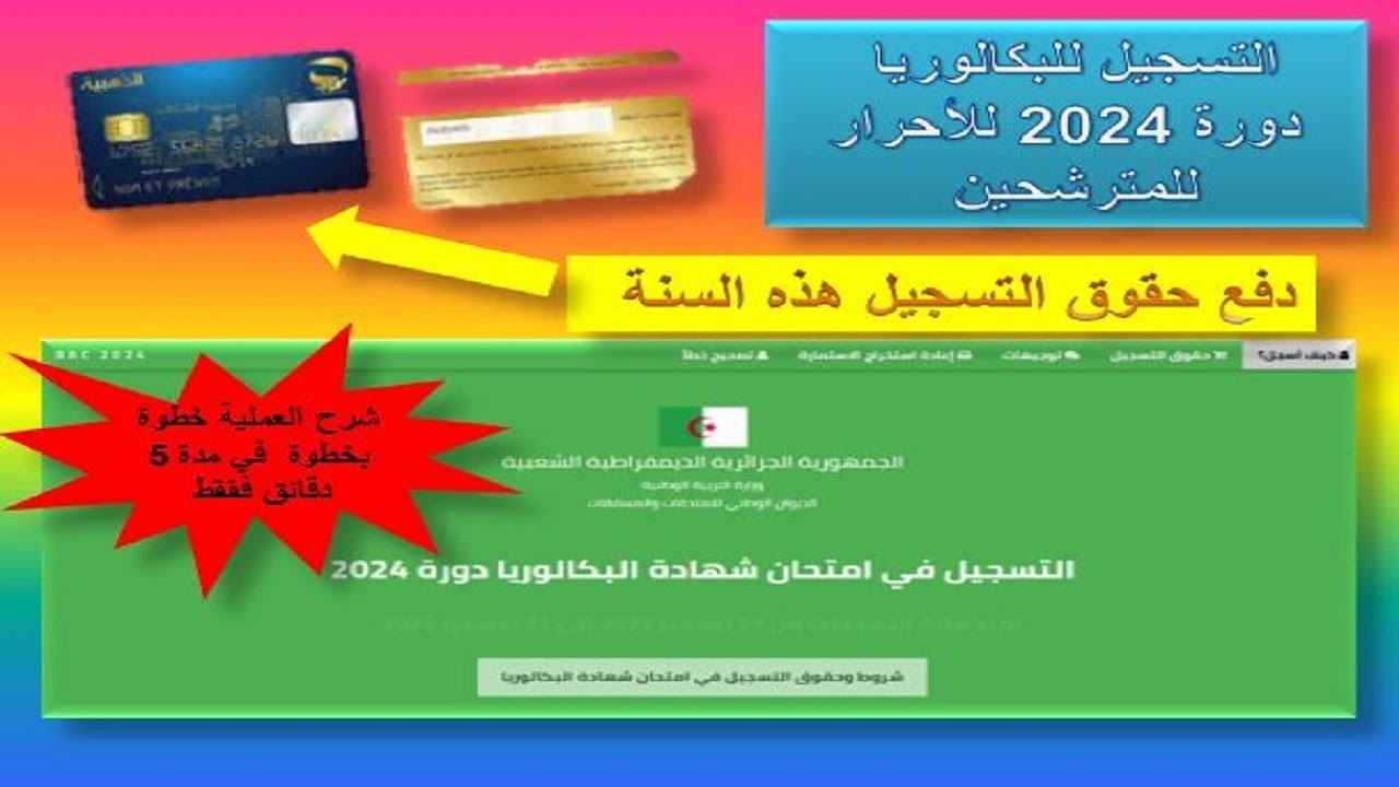 الطريقة الصحيحة للتسجيل  في البكالوريا لهذه السنة 2024  صفر ورقة