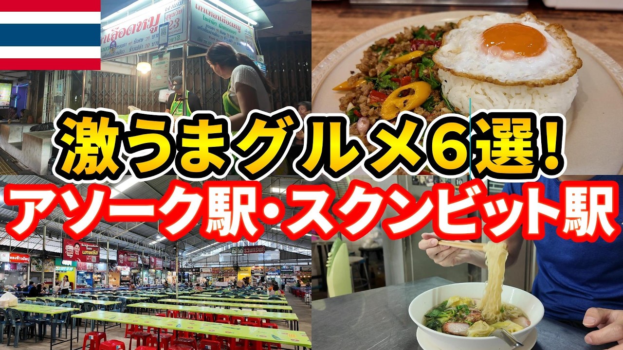 【激うま！】アソーク駅・スクンビット駅付近にある絶品グルメレストラン6選！