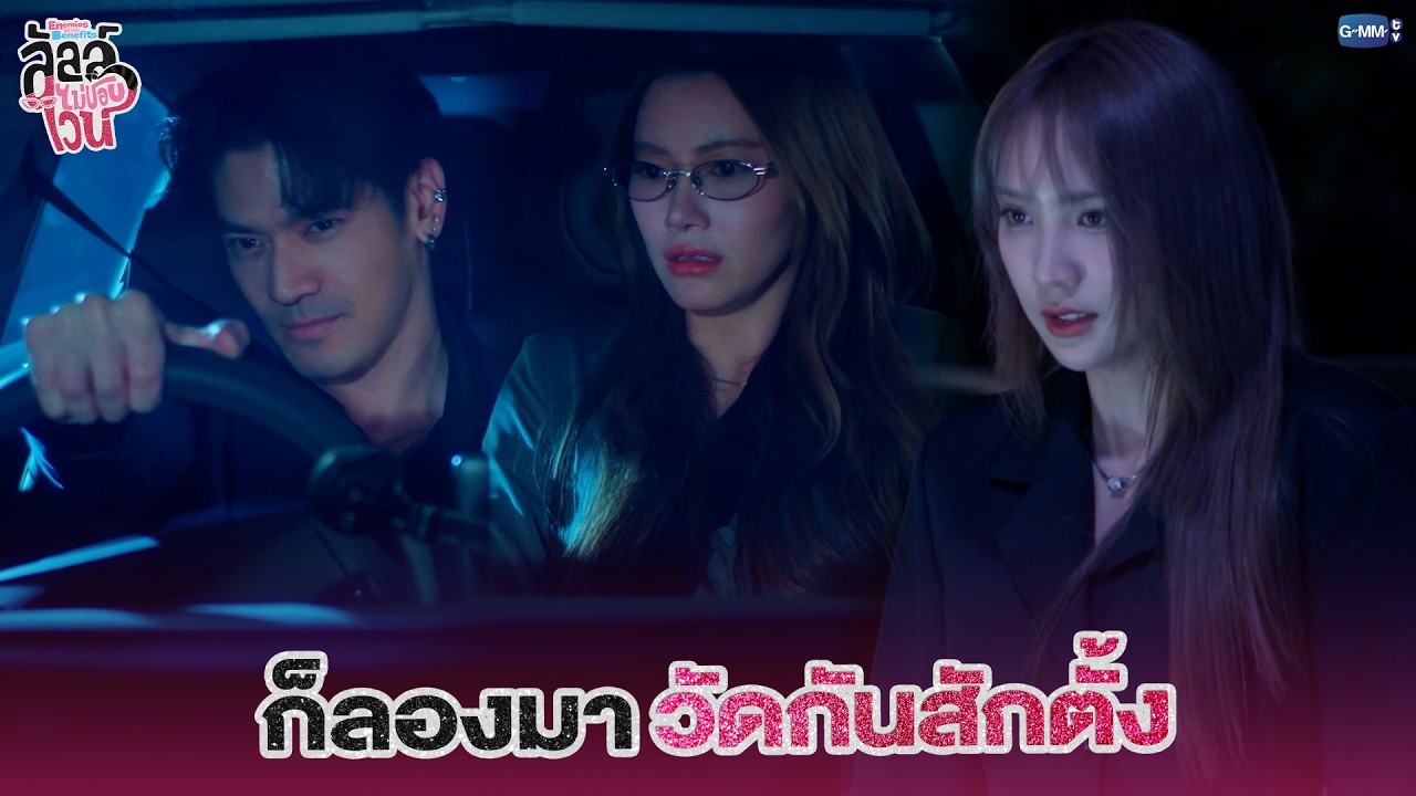 ก็ลองมาวัดกันสักตั้ง | ลัลล์ไม่ชอบไวน์ Enemies With Benefits EP.9