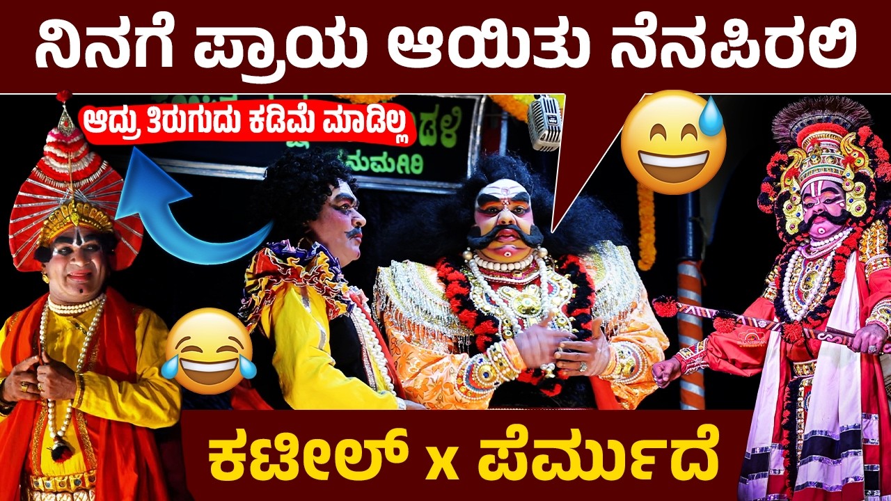 🔴ನಿನಗೆ ಪ್ರಾಯ ಆಯಿತು ನೆನಪಿರಲಿ|🤣 ಕಟೀಲ್ x ಪೆರ್ಮುದೆ 😂| ಆದ್ರು ತಿರುಗುದು ಕಡಿಮೆ ಮಾಡಿಲ್ಲ 👌🤣|ಹನುಮಗಿರಿ ಮೇಳ