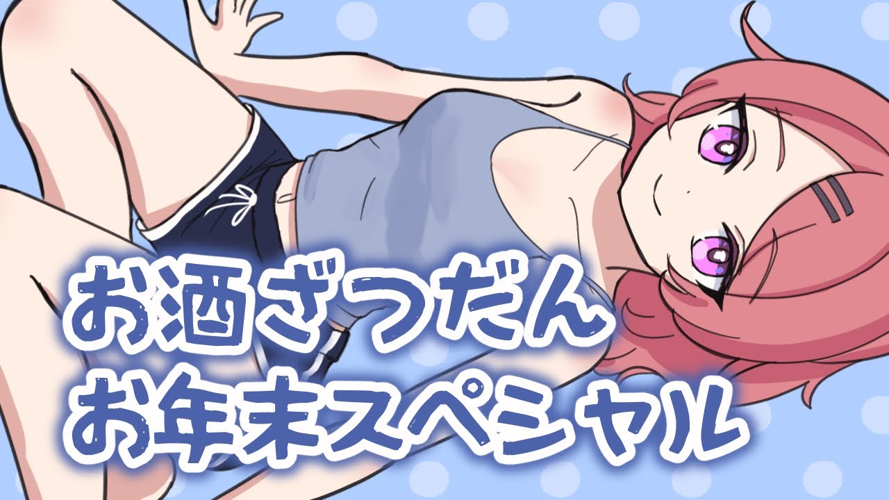【週一雑談】お酒飲む回、今日は2025振り返り忘年会！