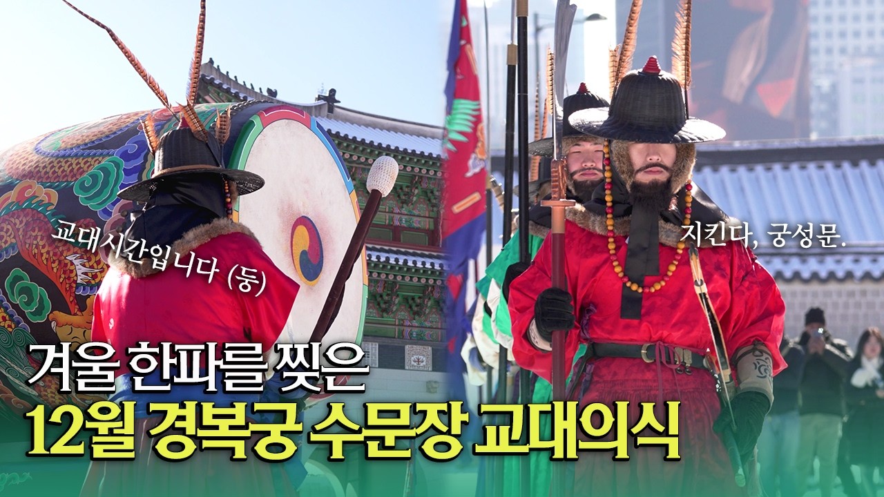 이게 바로 K-전통의 멋! 🔱 한파도 찢은 경복궁 수문장 교대의식 (SUB)