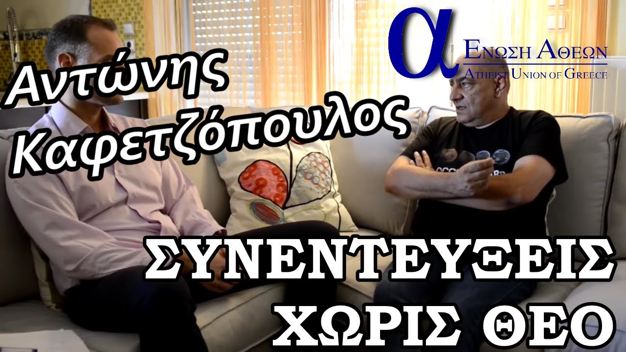 Συνεντεύξεις χωρίς θεό - Αντώνης Καφετζόπουλος