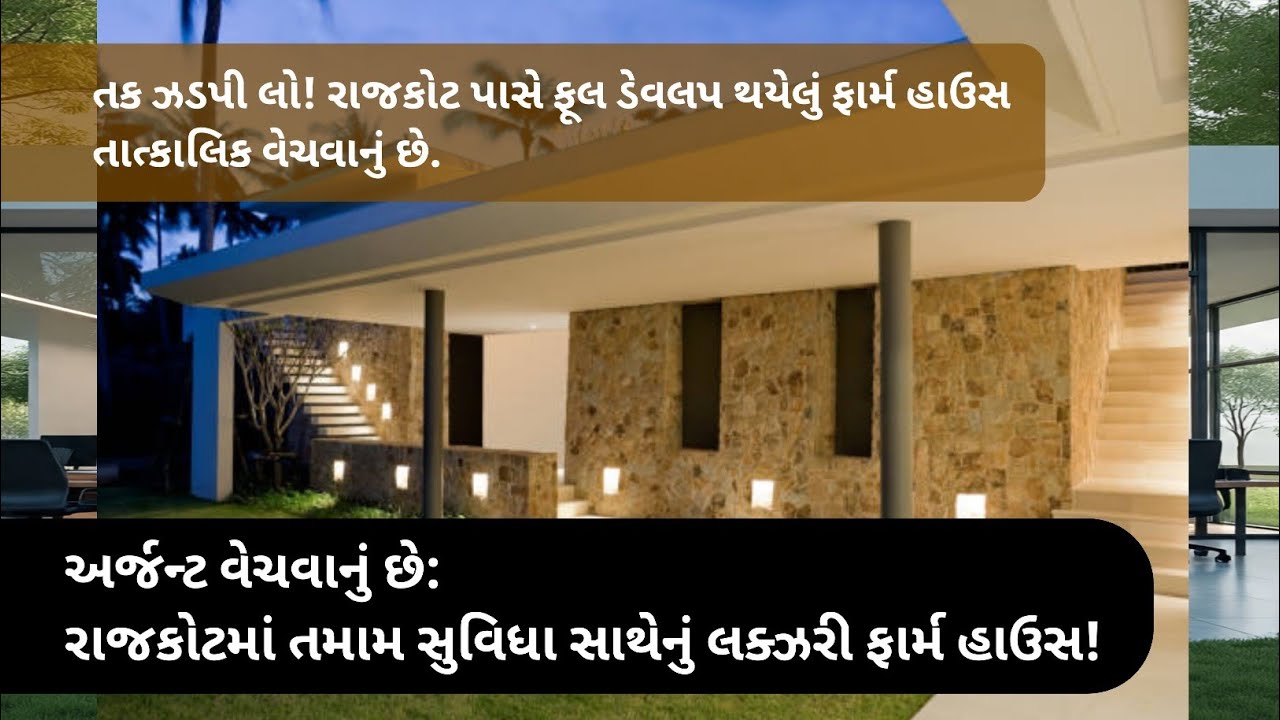 READY TO MOVE FARMHOUSE FOR SALE RAJKOT ✨ કંપ્લિટ ફાર્મ હાઉસ વેચવાનું છે. #realestate #farmhouse 