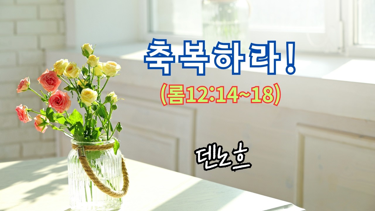 축복하라 / #ccm #복음 #말씀 #음악이피는언덕 #덴노흐와함께 #주님의음성 #크리스찬 #노래 #음악 #유튜브