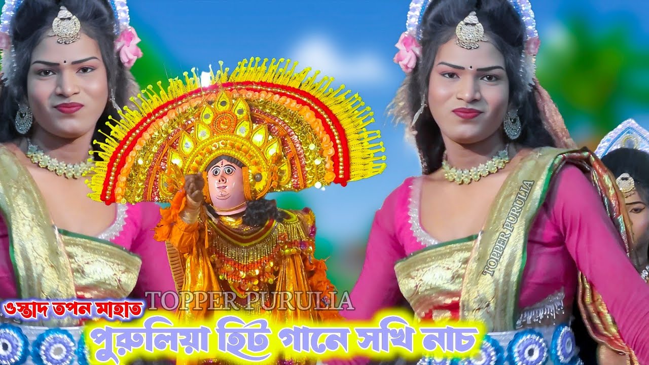 নতুন নতুন গানে আসর মাত তপন মাহাত 🔥Purulia Hit Gaan Sokhi Nach,Chhou Nach Purulia,Folk Dance Purulia
