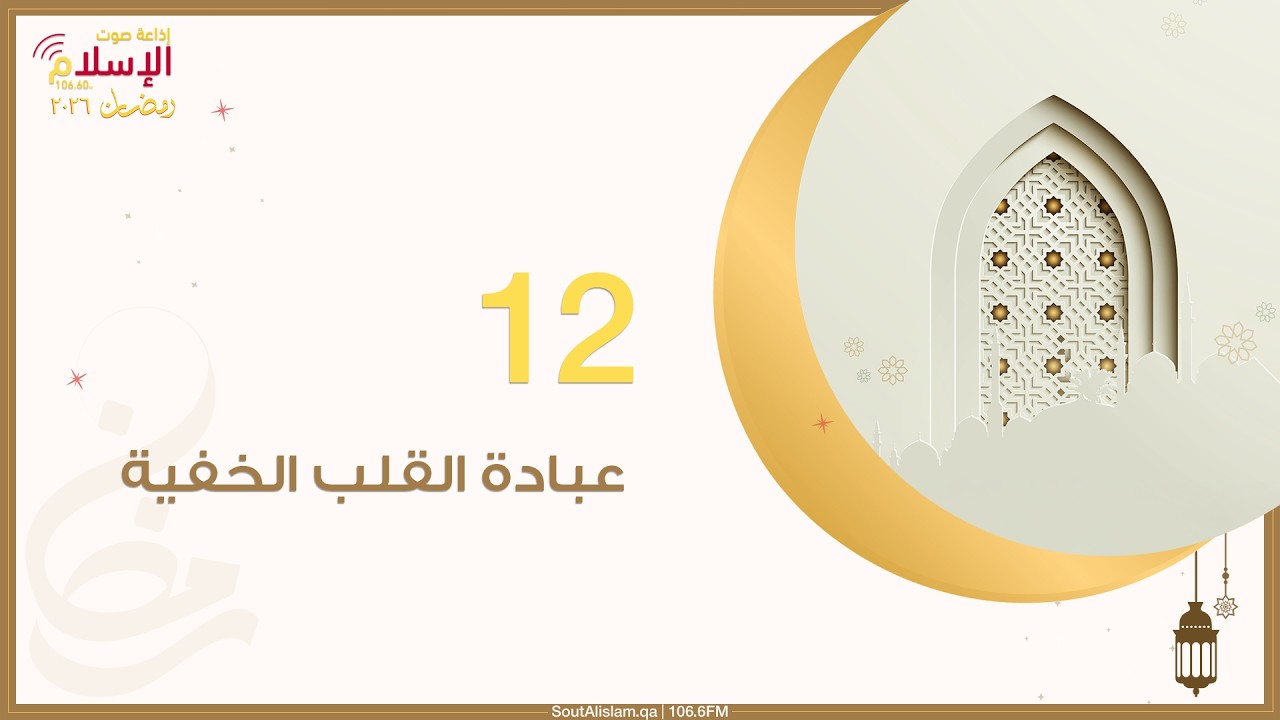 12 - منزلة التفكّر | منازل الصائمين