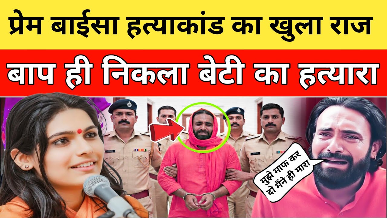 प्रेम बाईसा के पिता ही निकले असली कातिल ? Sadhvi Prem Baisa Case Lattest News! Braking News 