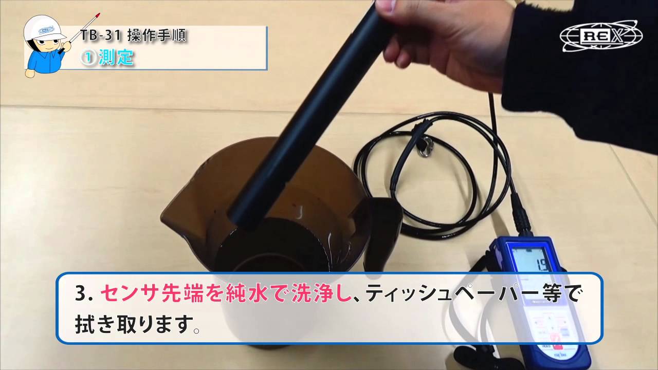 ポータブル濁度計 TB-31の使い方①【測定】