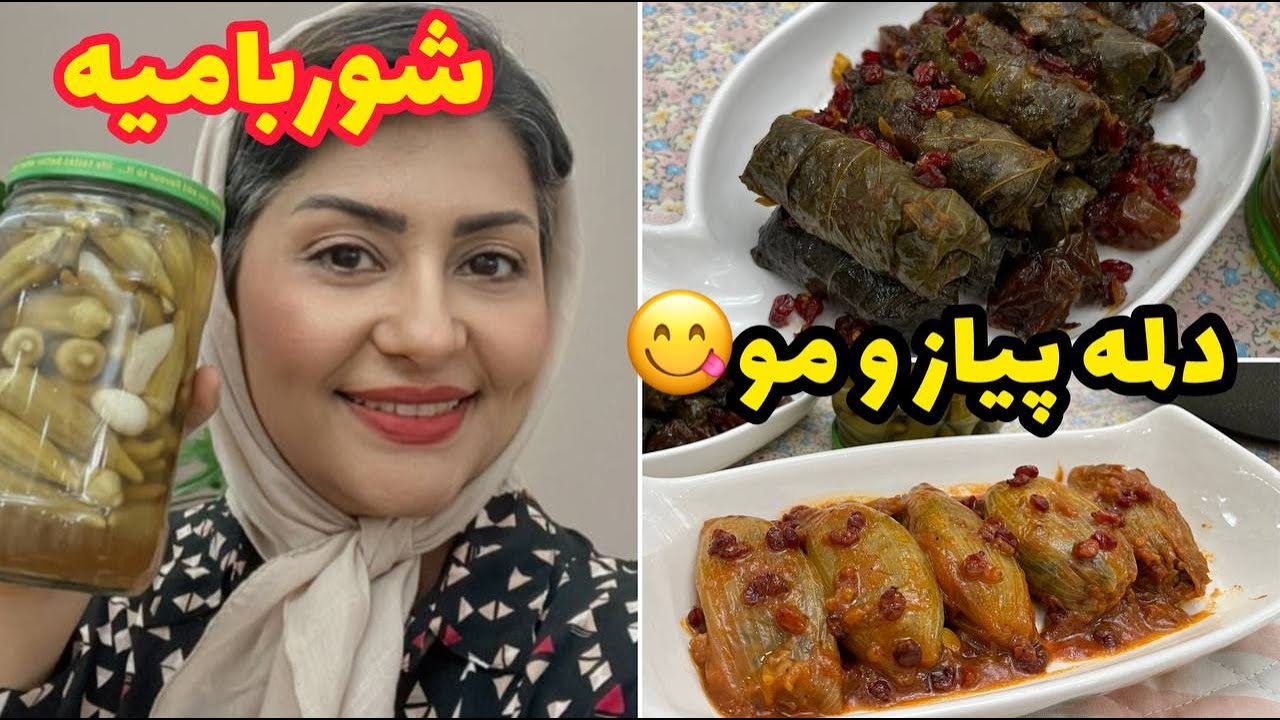 طرز تهیه دلمه پیاز و مو خوشمزه ، شور بامیه خانگی ، آشپزی و غذای ایرانی 😋