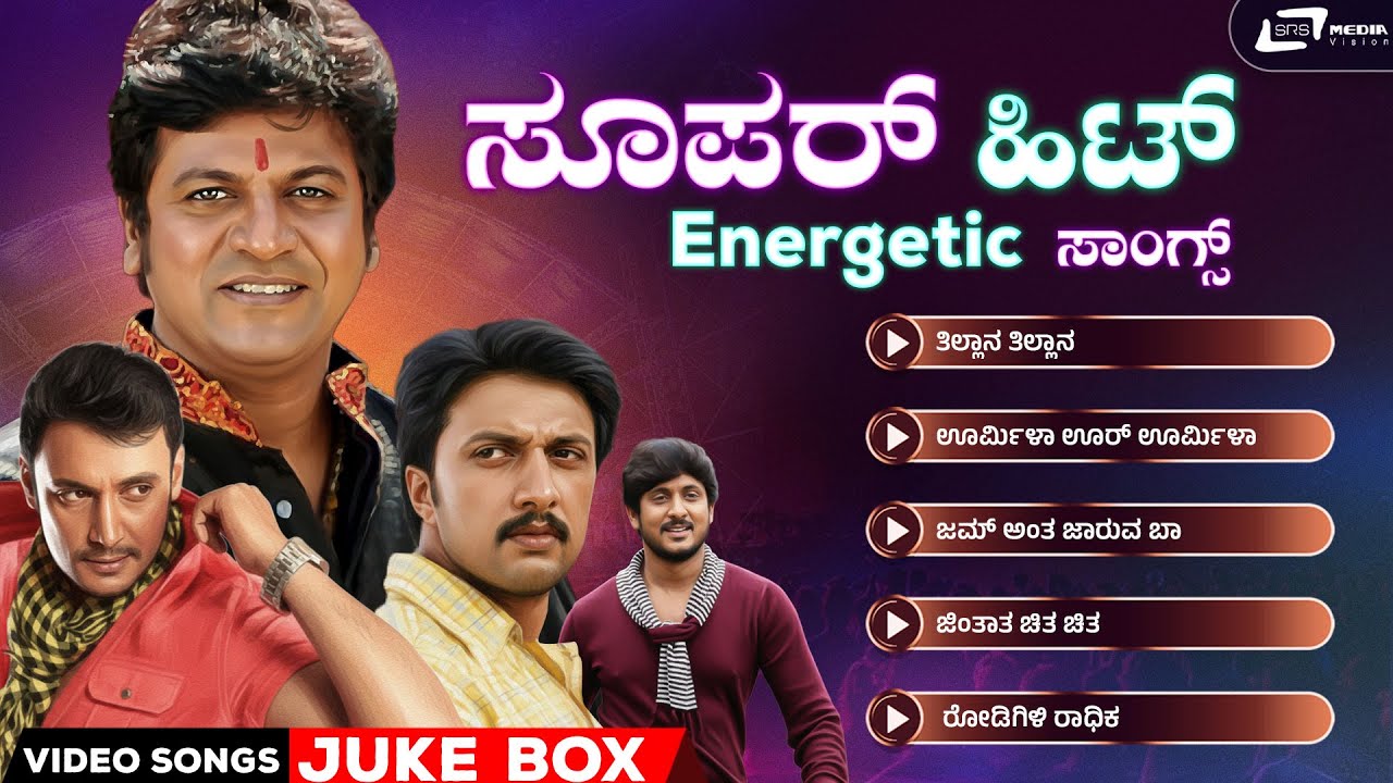 ಸೂಪರ್ ಹಿಟ್ Energetic ಸಾಂಗ್ಸ್ | Video Songs Jukebox | Dr. Shivarajkumar | Darshan | Sudeep | Ajay Rao