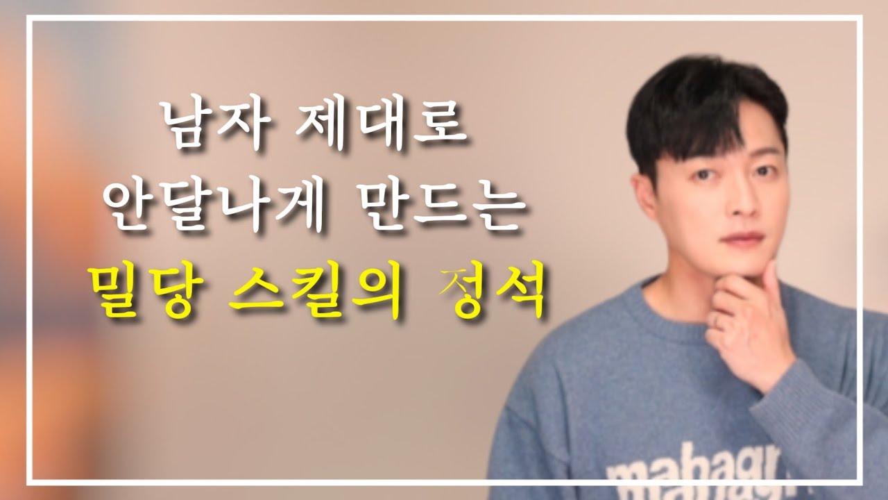 그렇게 밀당하면 망해요ㅣ남자를 안달나게 만드는 밀당 스킬! 제대로 구사하기