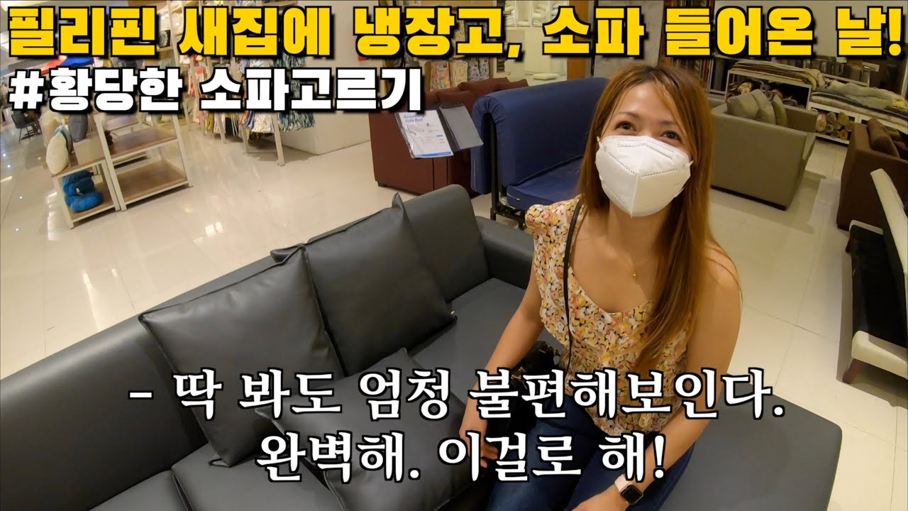 필리핀 새집에 도착한 냉장고와 소파! 한필커플의 황당한 소파 고르기.. | 한필커플