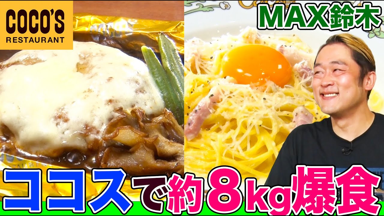 【大食い】ココスでMAX鈴木が約８kgの大爆食！チーズハンバーグにパスタやスイーツを60分間食べまくる！【大胃王】【MUKBANG】【デカ盛りハンター】【モッパン】