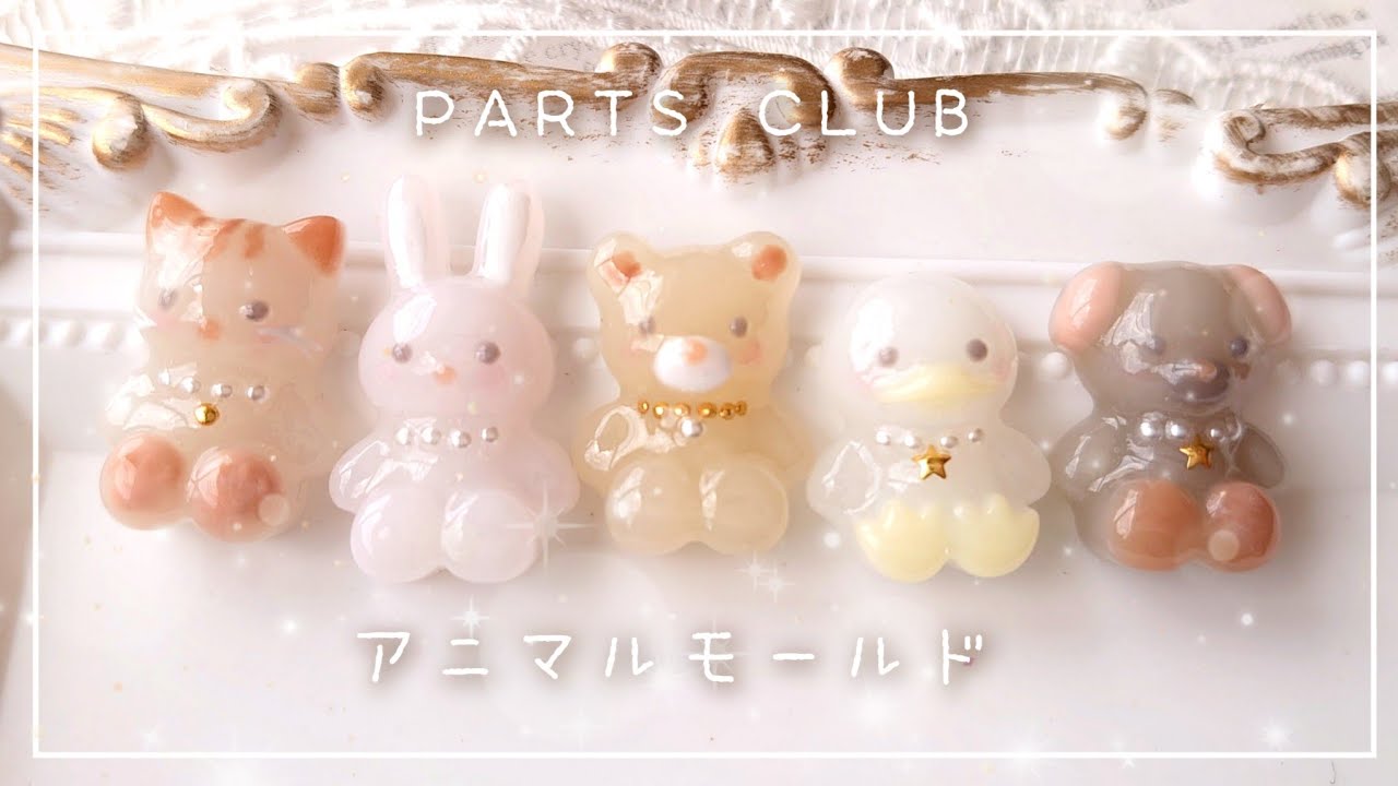パーツクラブの新作アニマルモールドが可愛すぎる🐻🐰🐶😺🦆 全部作ってみた【作業動画 ハンドメイド DIY レジン】