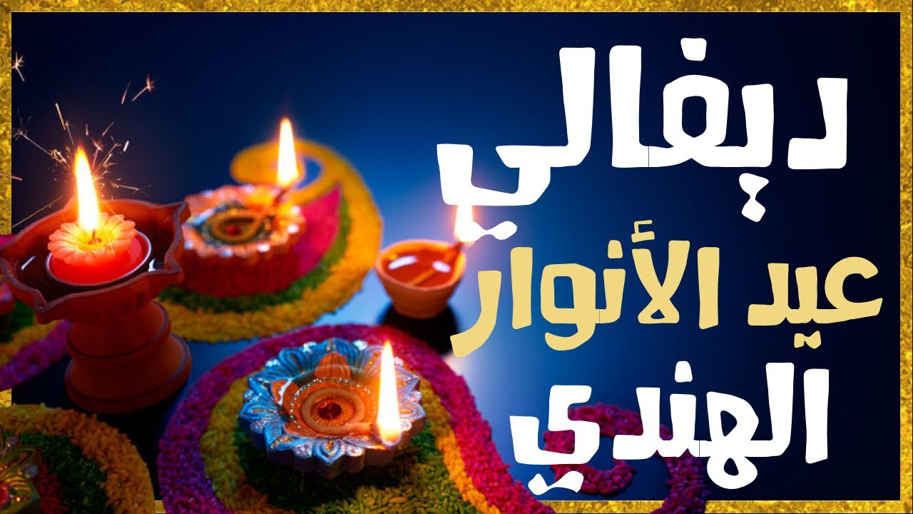 قناة أساطير : أصل عيد الديفالي Diwali الهندي في التراث السيخي و الهندوسي