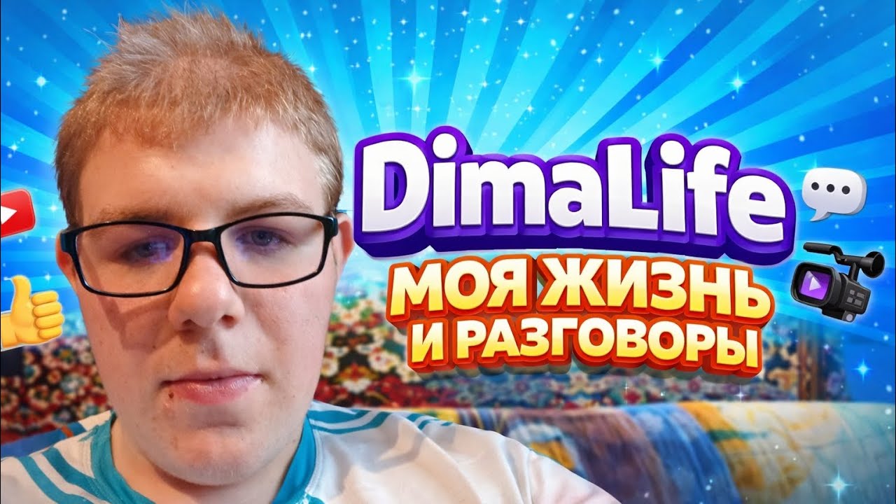 Моя жизнь и разговоры часть 2