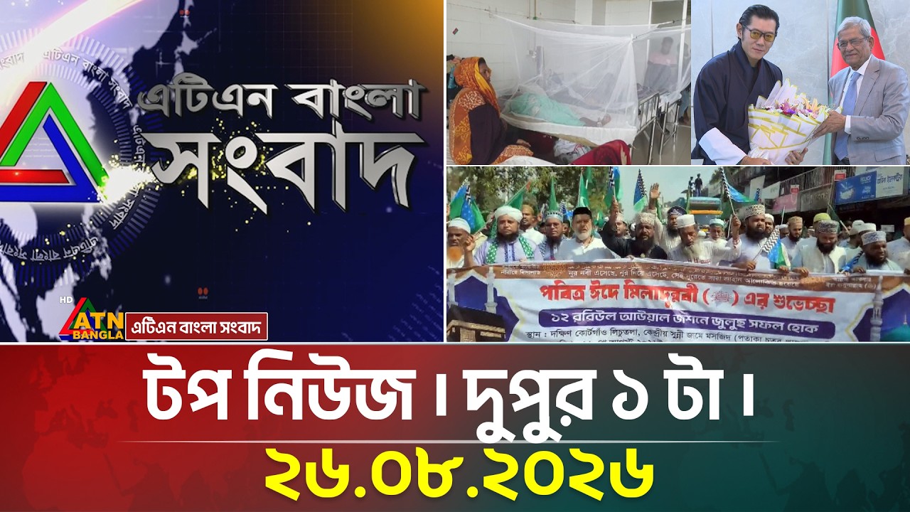 এটিএন বাংলার টপ নিউজ । দুপুর ১ টা । ২৬.০৮.২০২৬ | Top News | Today News | ATN Bangla News