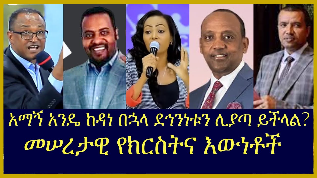አማኝ አንዴ ከዳነ በኋላ ደኅንነቱን ሊያጣ ይችላል? መሠረታዊ የክርስትና እውነቶች | Yared Tilahun | Mamusha | Dawit Fasil | Tigist