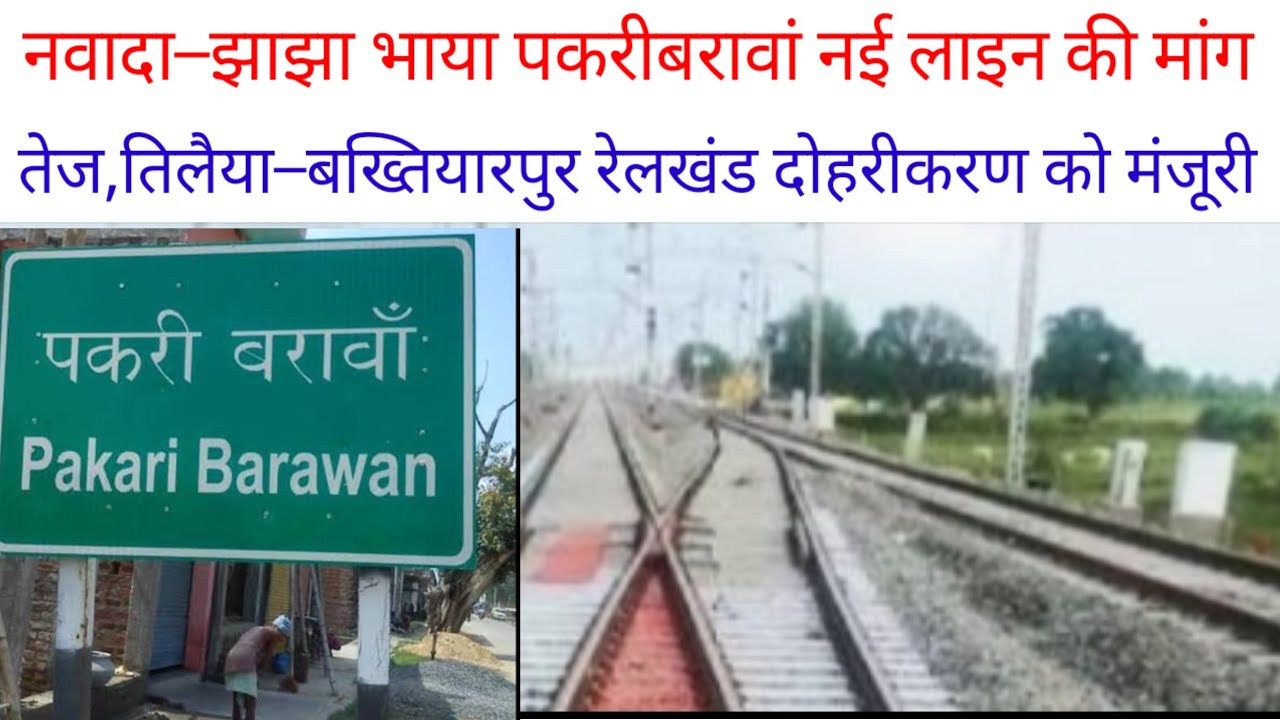 नवादा&ndash;झाझा भाया पकरीबरावां नई लाइन की मांग तेज,तिलैया&ndash;बख्तियारपुर रेलखंड दोहरीकरण को मंजूरी #railway