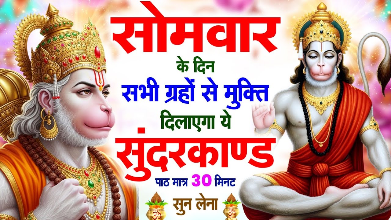 सोमवार के दिन सभी ग्रहों से मुक्ति दिलाएगा ये #सुंदरकाण्ड पाठ मात्र 30 मिनट सुन लेना ~ #sundarkand