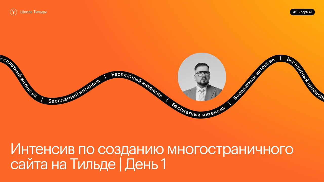 Создание многостраничного сайта на Тильде (часть 1) | Эфир #1 интенсива Школы Тильды | 15 июля