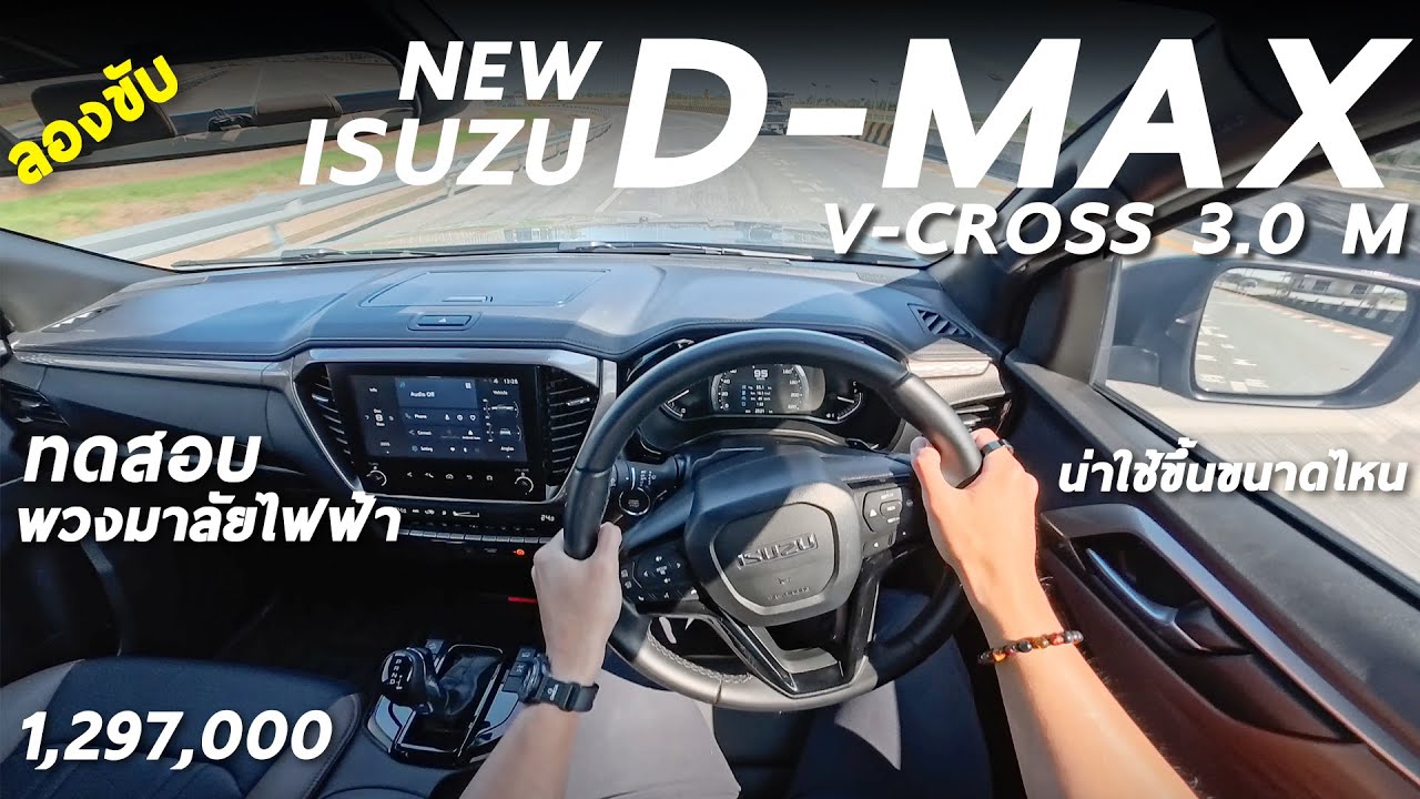 ลองขับ NEW ISUZU D-MAX V-CROSS 3.0 M พวงมาลัยไฟฟ้า ขับง่ายขึ้น กล้องรอบคันชัด แต่หลายอย่างยังไม่สุด