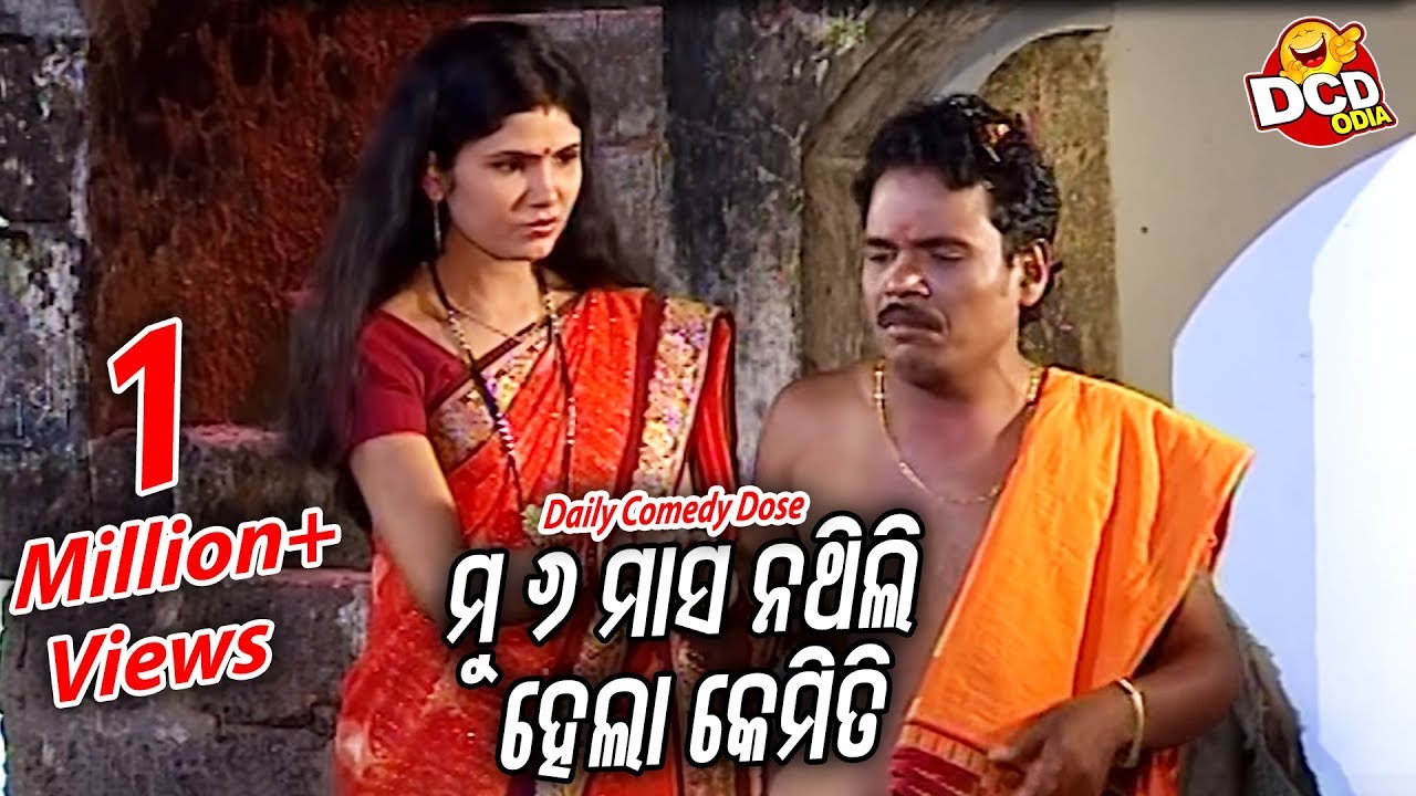 ମୁଁ ୬ ମାସ ନଥିଲି ହେଲା କେମିତି..Mun 6 Masa Nathili Hela Kemiti..NEW DAILY COMEDY DOSE || Sarthak Music