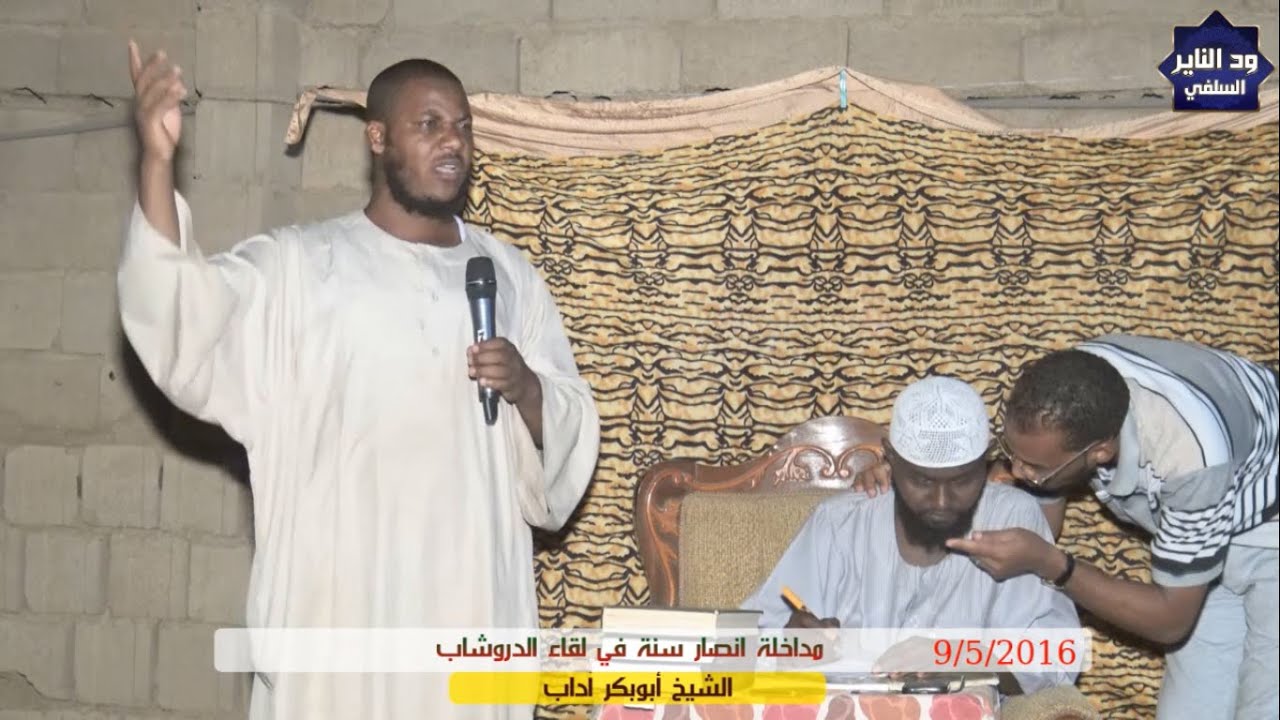 مداخلة وحوار مع أنصار سنة في لقاء الدروشاب -  الشيخ ابوبكر آداب حفظه الله