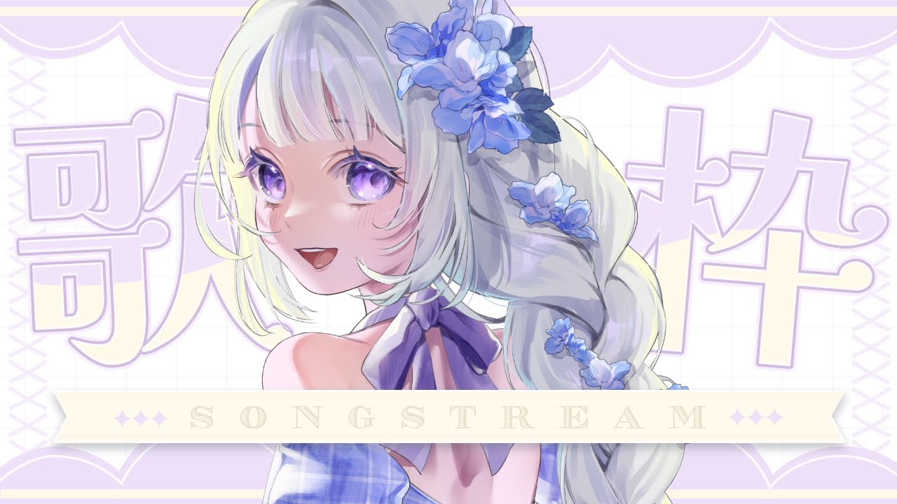 【歌枠】音痴じゃないもん！ちょっとへたっぴなだけだもん！【＃姫莉アリス/＃新人Vtuber】
