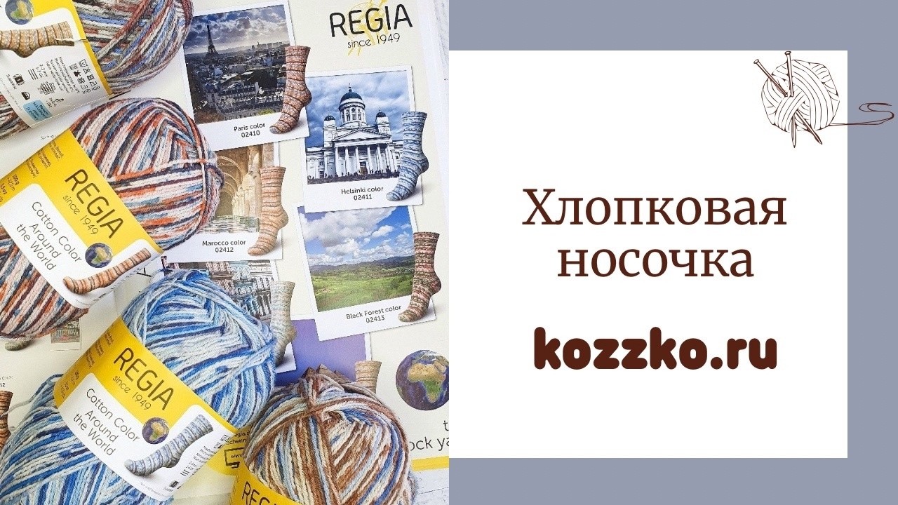 Обзор хлопковой носочной пряжи от Регия (Regia)
