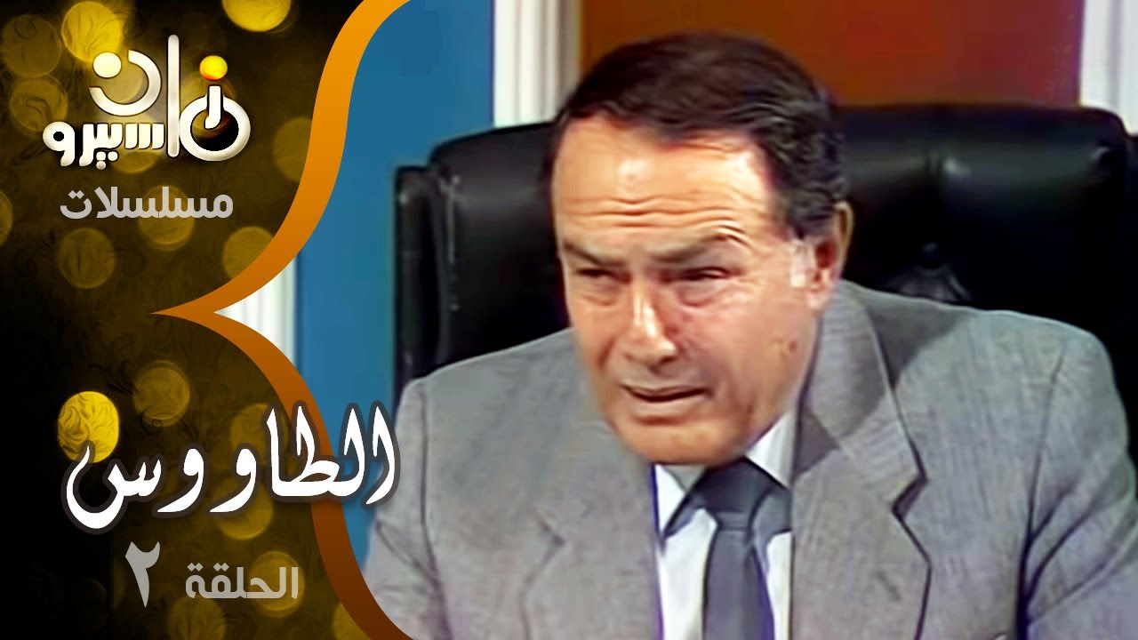 مسلسل ״الطاووس״ ׀ صلاح ذو الفقار – ليلى طاهر – أنوشكا ׀ الحلقة 02 من 16