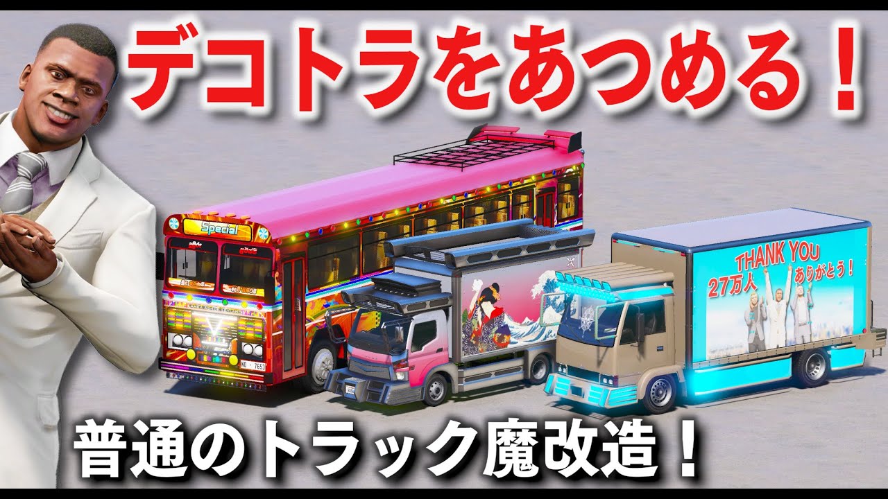【GTA5】デコトラに魔改造！デコトラをあつめる！いかつすぎる超レアなトラックをあつめるトレバー！警察 vs デコトラでカーチェイスする！【ほぅ】