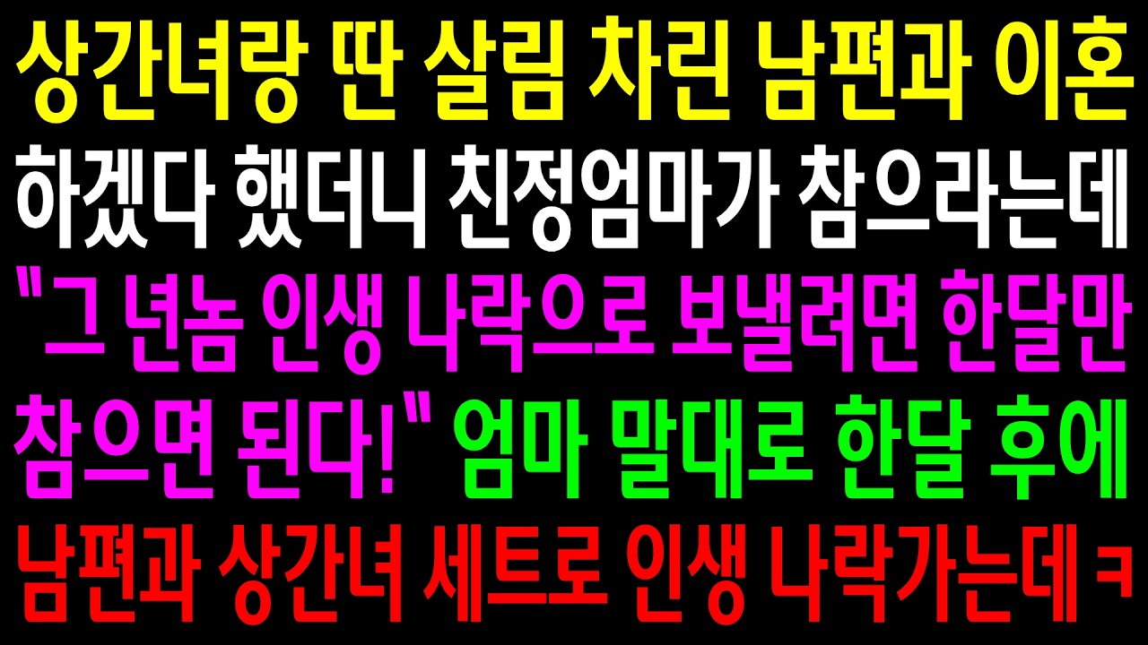 상간녀랑 딴 살림 차린 남편과 이혼하겠다 했더니 친정엄마가 한달만 참으라는데..엄마 말대로 한달 후에 남편과 상간녀 세트로 인생 나락가는데ㅋ
